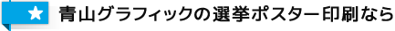 青山グラフィックの選挙ポスター印刷なら