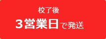 校了後 ３営業日で発送 自作