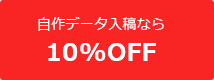 データ入稿なら10%OFF