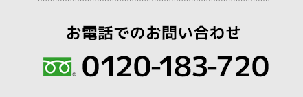 お電話でのお問い合わせ　0120-183-720