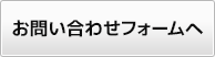 お問い合わせフォームへ