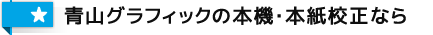 青山グラフィックの本機・本紙校正なら