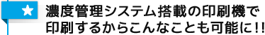 濃度管理システム搭載の印刷機で印刷するからこんなことも可能に！！