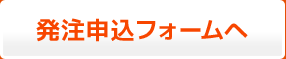 発注申込みフォームへ