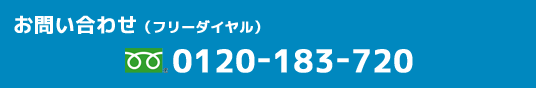 お問い合わせ（フリーダイヤル）0120-183-720 