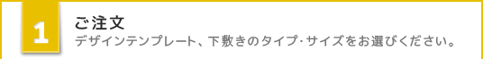 ご注文 デザインテンプレート、下敷きのタイプ、サイズをお選びください。