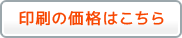 印刷の価格はこちら
