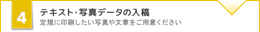 テキスト・写真データの入稿 定規に印刷したい写真や文章をご用意ください。