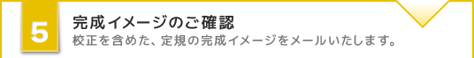 完成イメージのご確認 校正を含めた、定規の完成イメージをメールいたします。