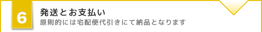 発送とお支払い 原則的には宅配便代引きにて納品となります