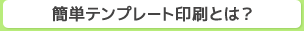 簡単テンプレート印刷とは?