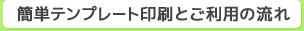 簡単テンプレート印刷とご利用の流れ