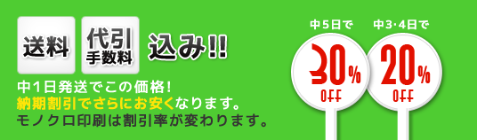 送料、代引き手数料込み!!　当日入稿当日発送でここ価格！納期割引でさらにお安くなります。