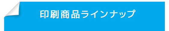 印刷商品ラインナップ