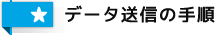 データ送信の手順