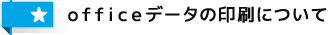 officeデータの印刷について