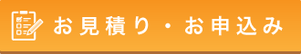 お問い合わせ・お申し込みボタン