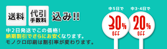 送料、代引き手数料込み!!　当日入稿当日発送でここ価格！納期割引でさらにお安くなります。