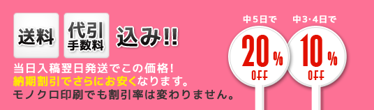 送料、代引き手数料込み!!　当日入稿当日発送でここ価格！納期割引でさらにお安くなります。