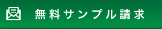 資料請求はこちら