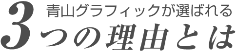 青山グラフィックが選ばれる3つの理由とは