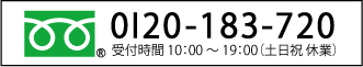 フリーダイヤル