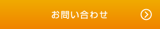 問い合わせボタン