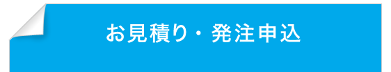 お見積り・発注申込