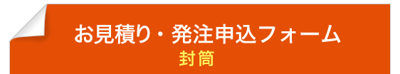 お見積り・発注申込フォーム