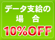 f[^x̏ꍇ10%OFF