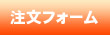 ご注文はこちらからどうぞ