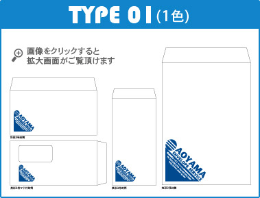 封筒印刷デザインテンプレート 青山グラフィック