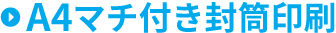 A4マチ付き封筒印刷