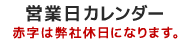 営業日カレンダー 赤字は弊社休日となります。