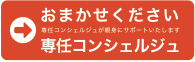 専任コンシェルジュページはこちら