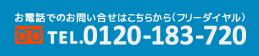 お電話でのお問い合せはこちらから（フリーダイヤル） TEL.0120-183-720