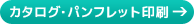 カタログ・パンフレット印刷